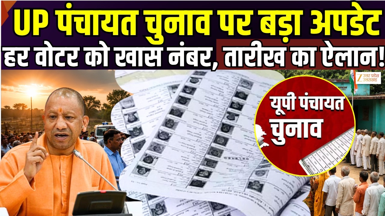 UP Panchayat Voter List Released :UP पंचायत चुनाव पर बड़ा अपडेट, हर वोटर को खास नंबर, तारीख का ऐलान!