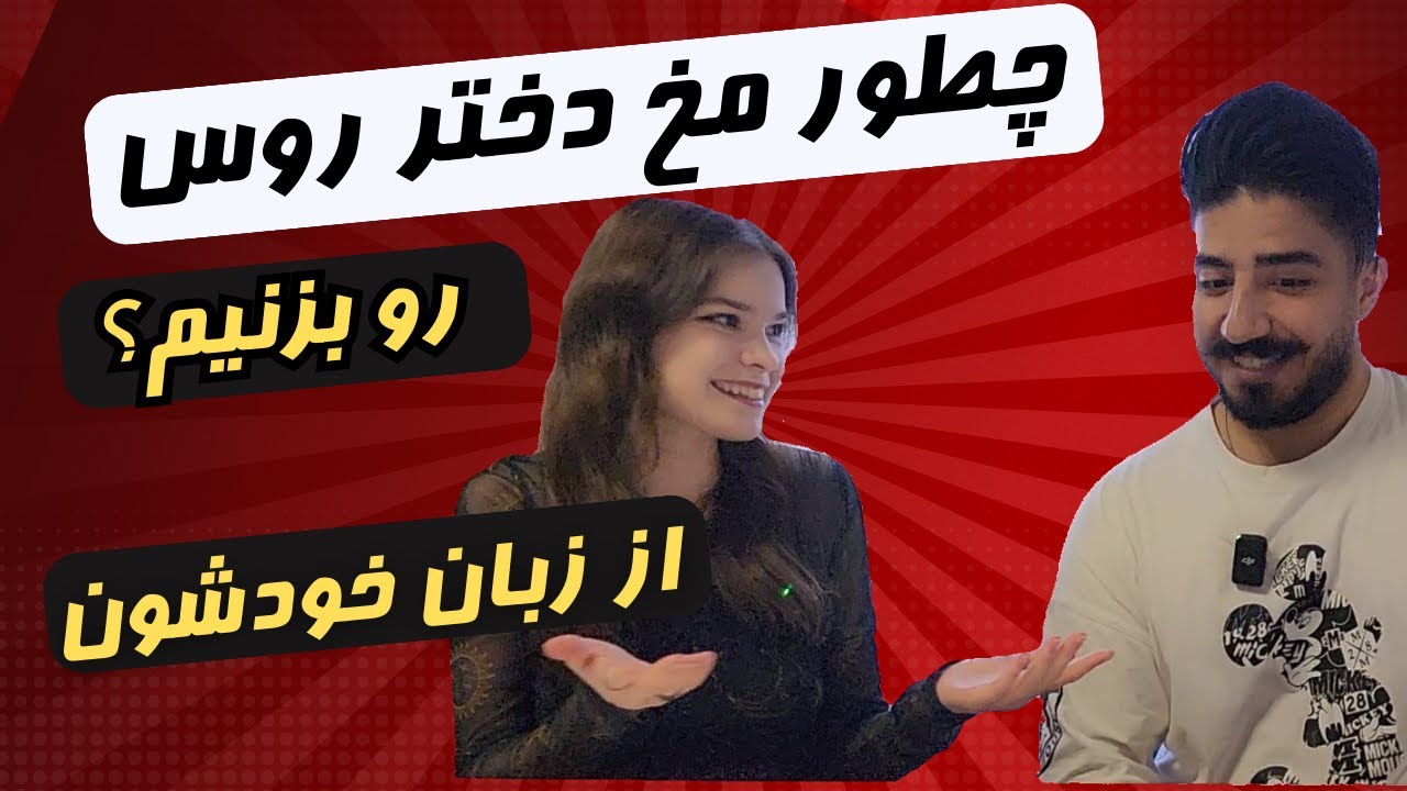 چطور با دختران روس آشنا شویم؟ | بررسی نکات بسیار مهم در قرار اول از زبان یک دختر روس |زندگی در روسیه