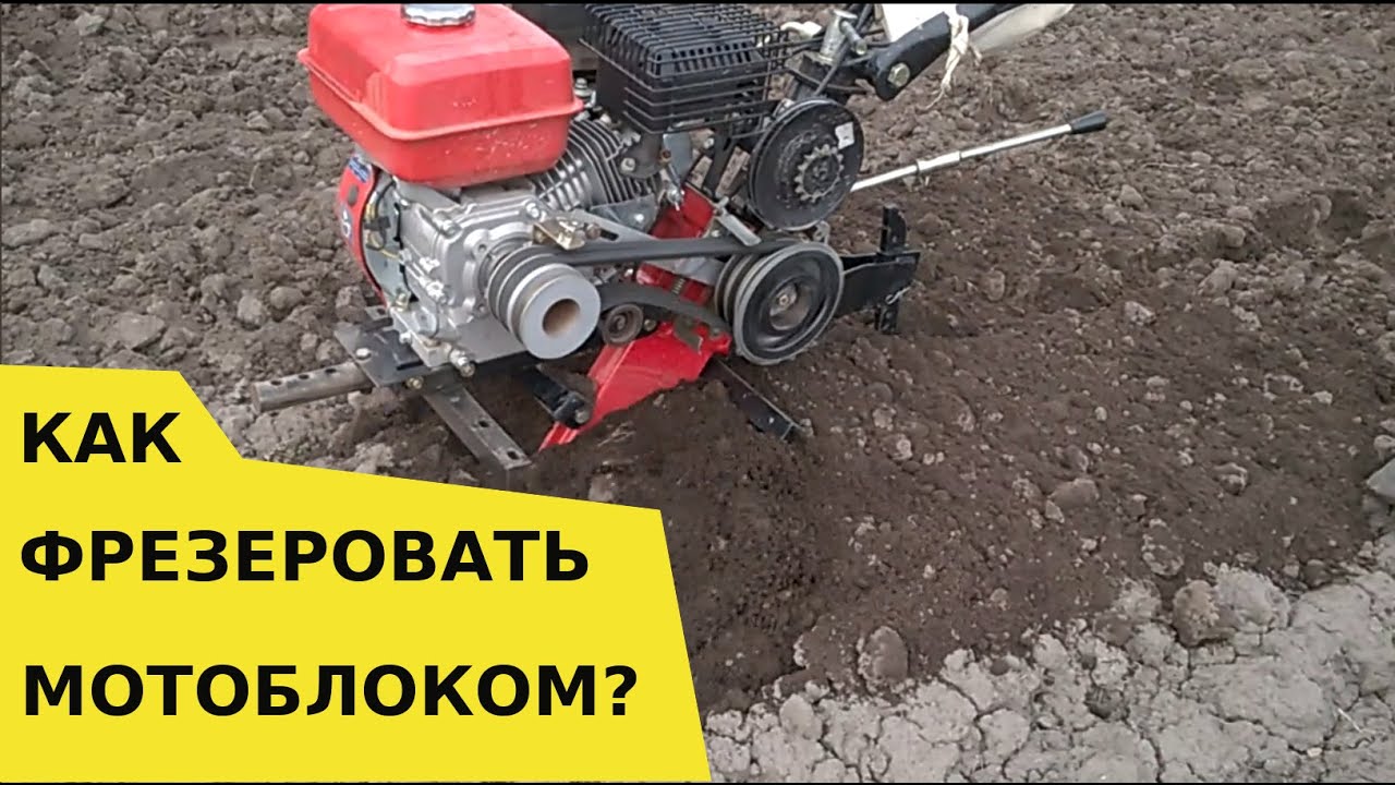 Как фрезеровать мотоблоком//пахать фрезами