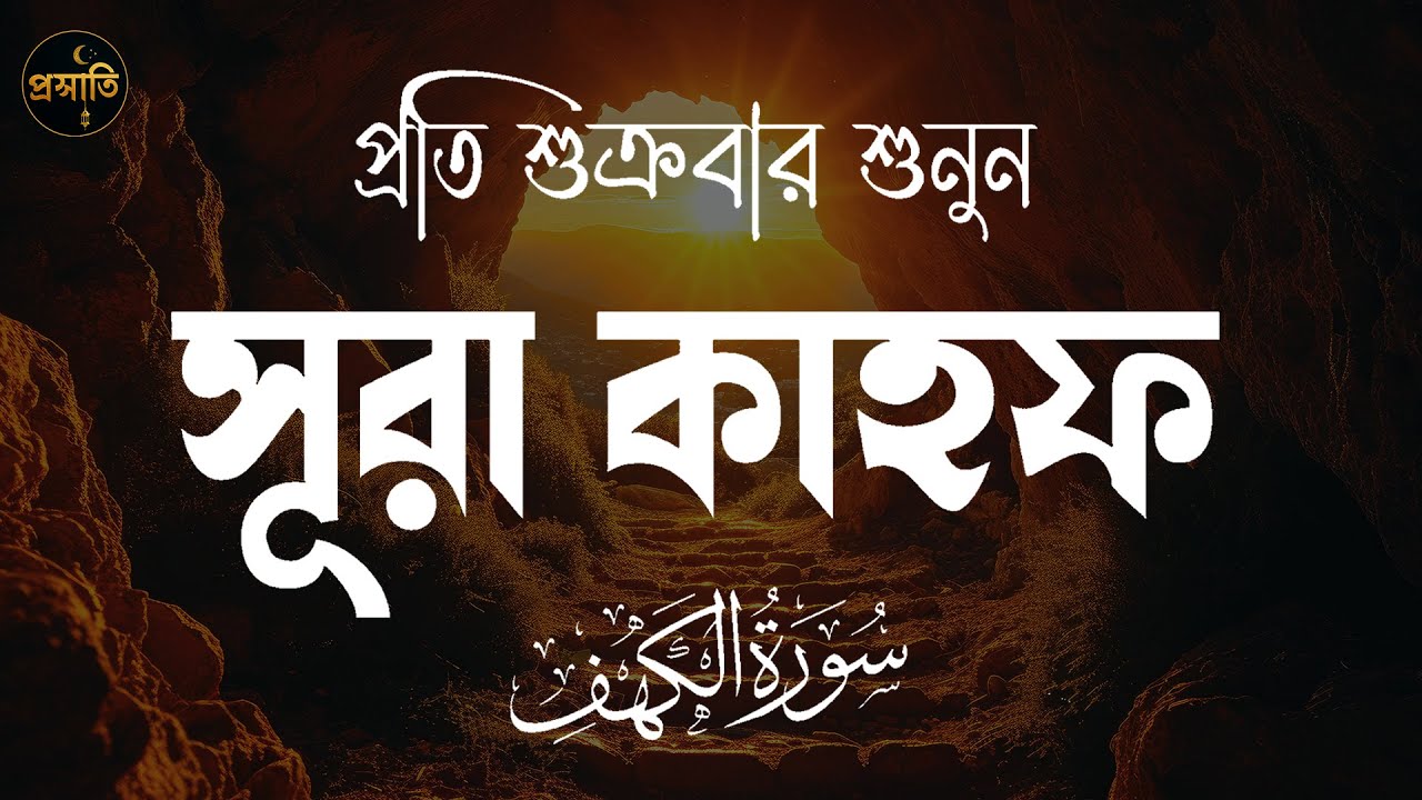 সূরা কাহফ (سورة الكهف) । BEAUTIFUL BEST RECITATION 2025 | SURAH KAHF