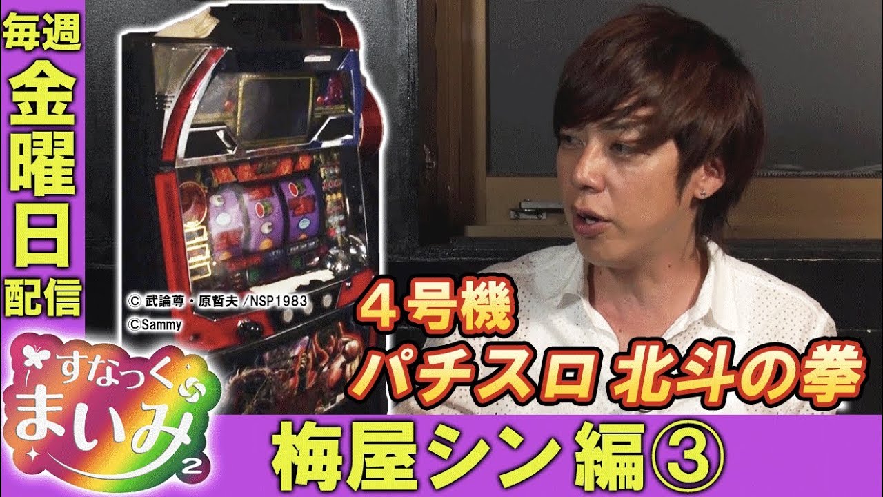 【初代「パチスロ北斗の拳」について梅屋シンが熱く語る!!】すなっくまいみ２ #7 梅屋シン＆飄編③　★★毎週金曜日配信★★