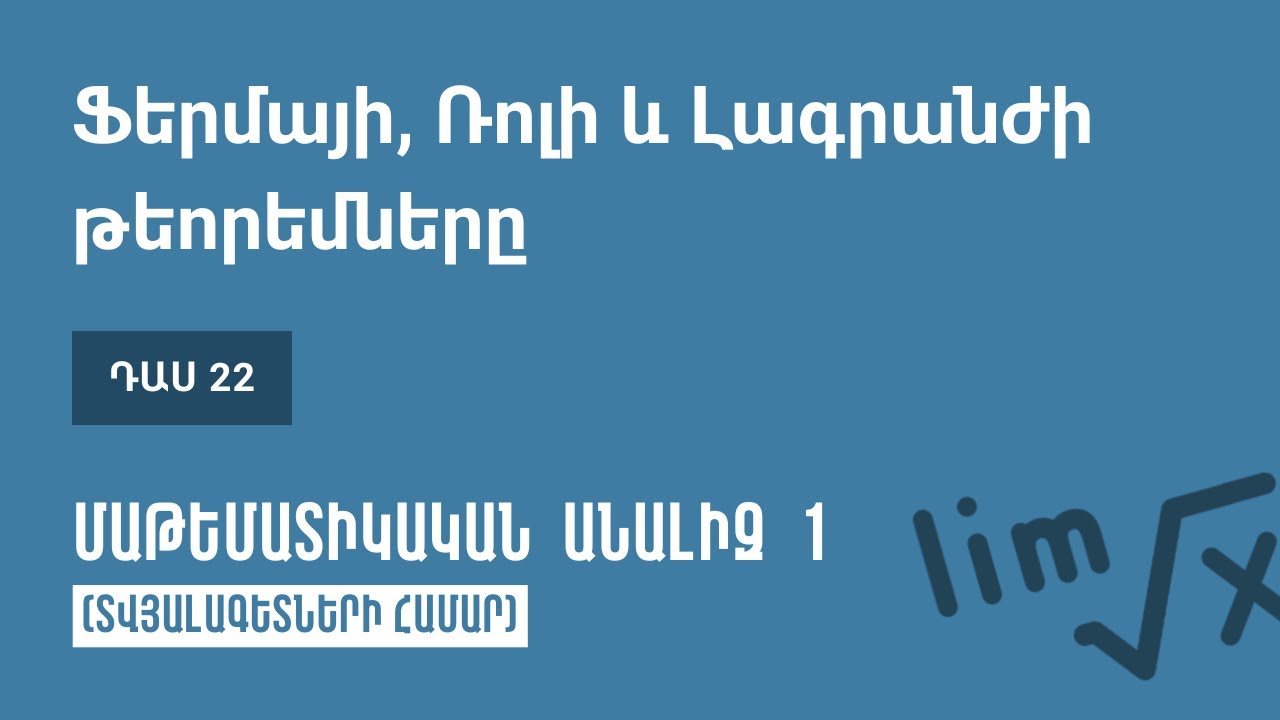 Դաս 22 | Ֆերմայի, Ռոլի և Լագրանժի թեորեմները | Մաթեմատիկական անալիզ 1 (ԿՎՏԳ)