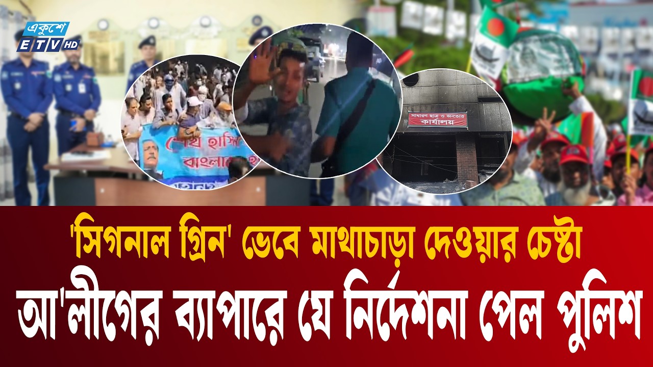 সক্রিয় হলেই গ্রে'ফ'তা'র হবেন আওয়ামী লীগ কর্মী | Awami league activity | bd police | Ekushey TV