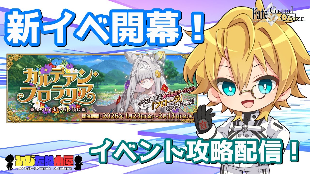 【ネタバレ注意！】【FGO】#4 「カルデアン･フロラリア あなたの花が咲く頃に」イベント攻略配信！！【生放送】
