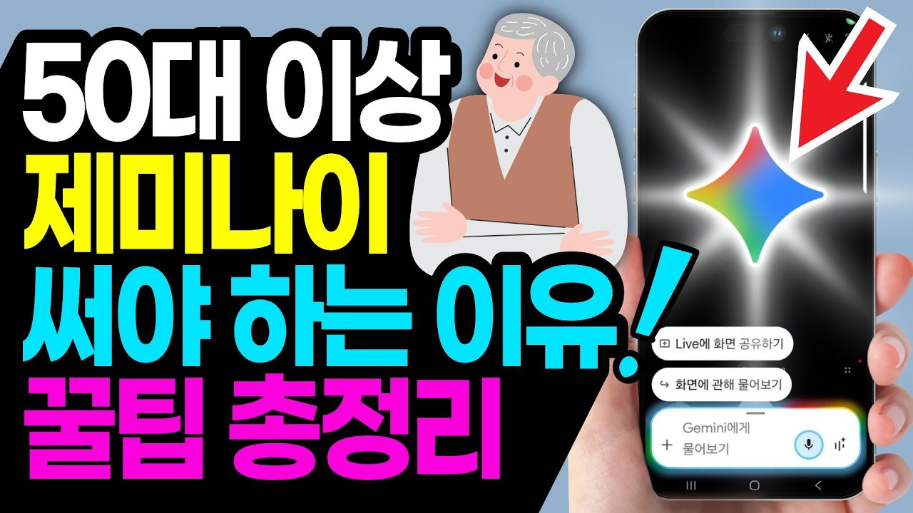 50대 이상 제미나이 꼭 써야 하는 이유 | 꿀팁 총정리