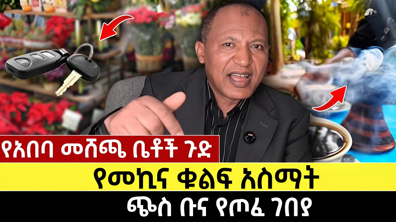 የአበባ መሸጫ ቤቶች ጉድ | የመኪና ቁልፍ አስማት | ጭስ ቡና የጦፈ ገበያ