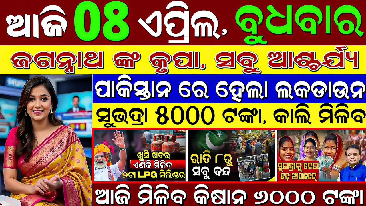 LIVE: Odisha Morning News | 08 April 2026 | Subhadra Yojana Online Apply | Nua Ration Yojana 🌾