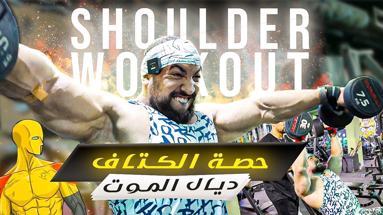 Intense Shoulder workout💪, Superset 🔥حصّة ديال الكتاف كاملها