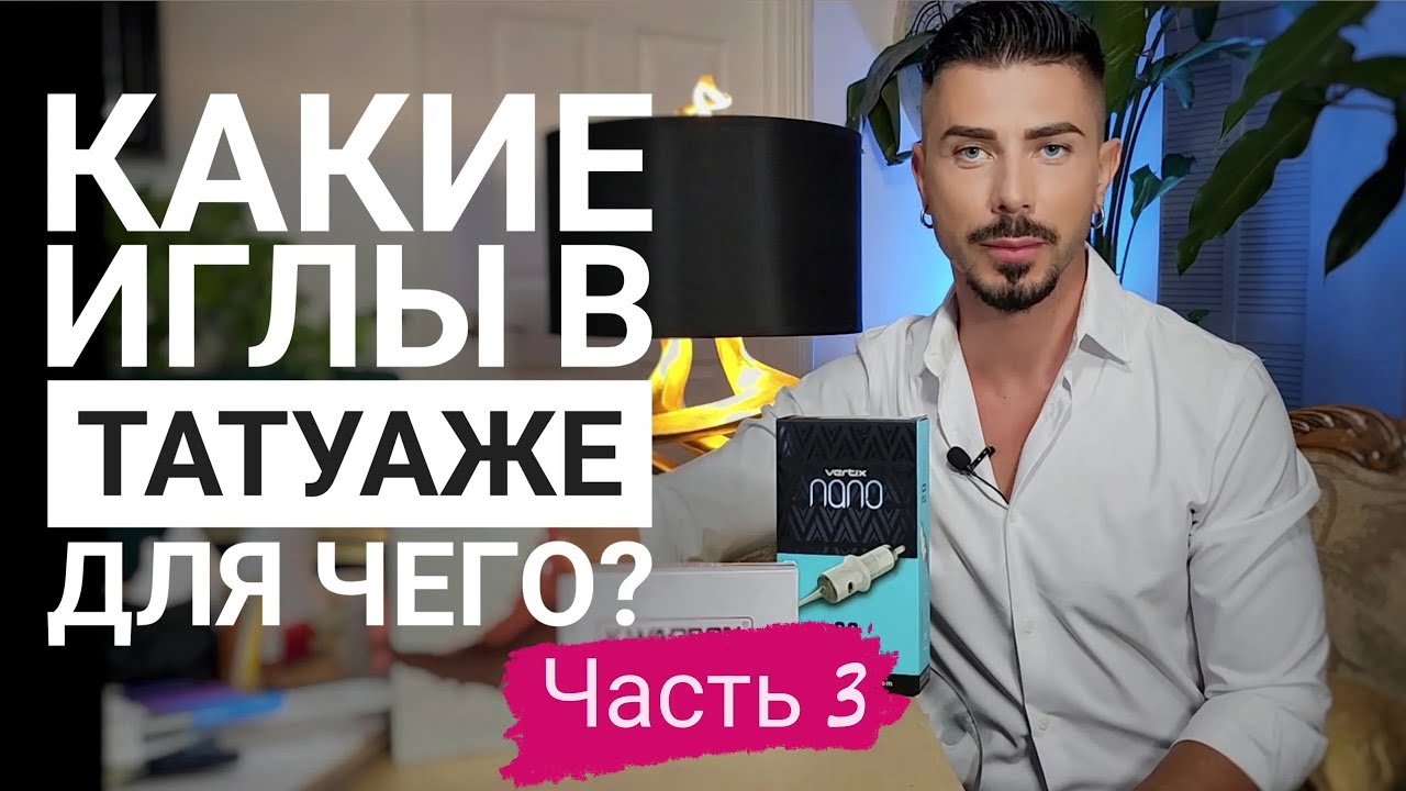 Какие иглы для чего в перманентном макияже?