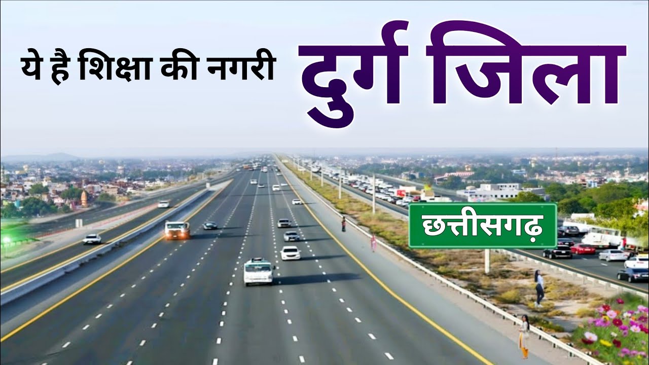 दुर्ग | Durg District | Durg City | Durg Chhattisgarh | Durg Bhilai | Steel plant Bhilai city