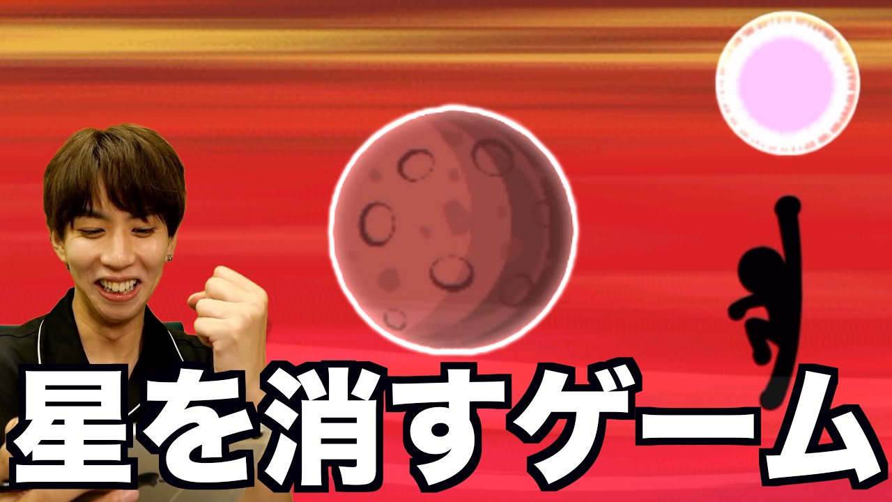 人が星を消し飛ばすゲームwwwwww