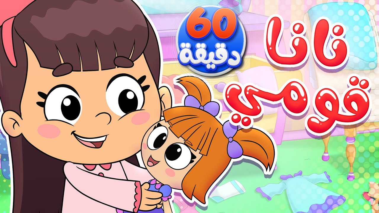 نانا قومي وساعة من أجمل أغاني الأطفال | تيونز كيدز  - Tunes Kids