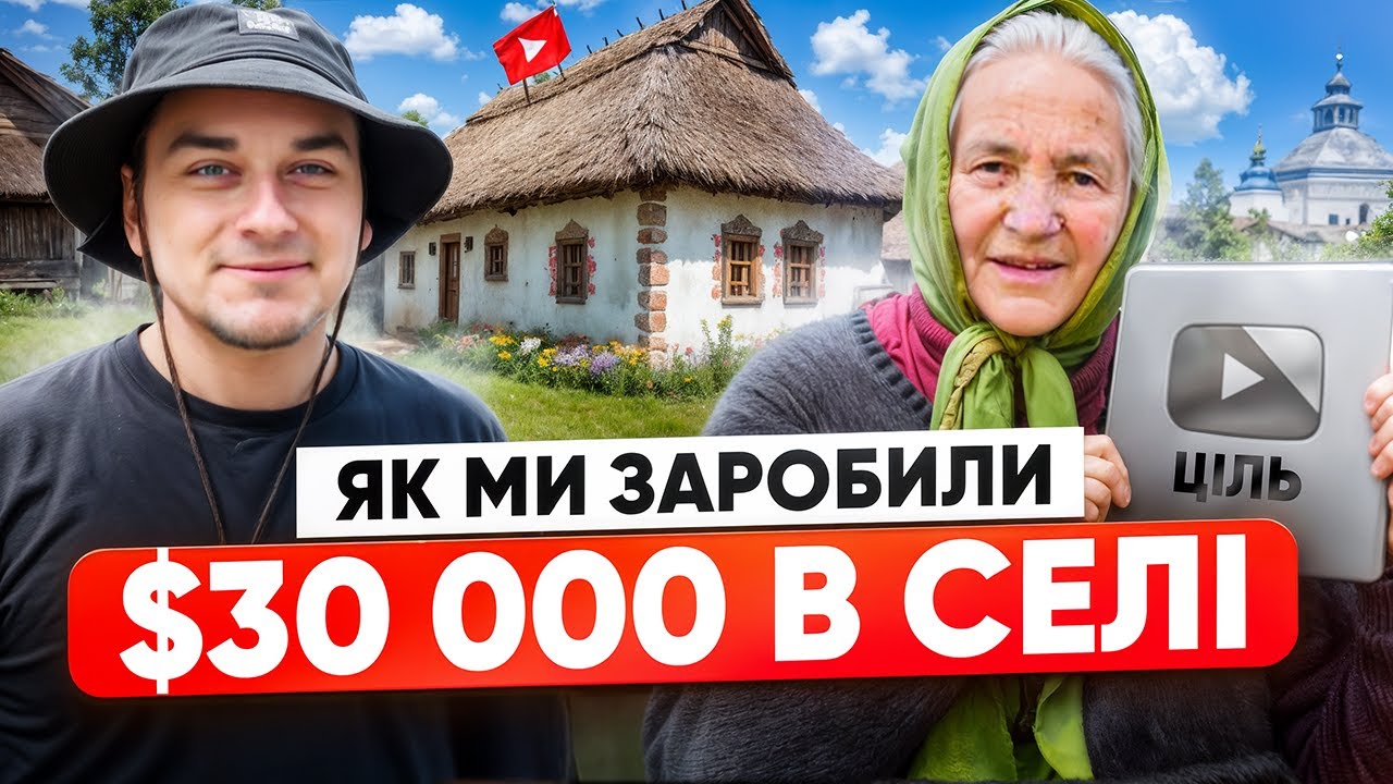 Як заробляти на YouTube? Ніша ЖИТТЯ В СЕЛІ