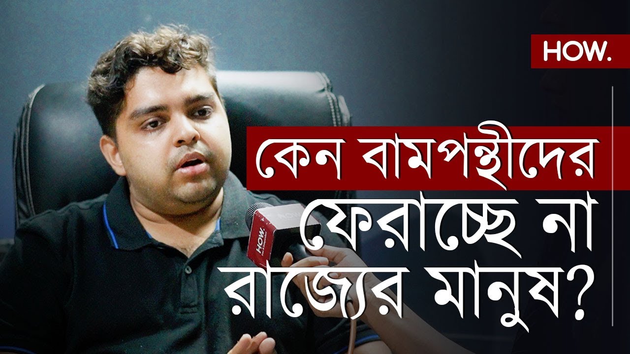 আন্দোলন হচ্ছে, ভোটেও প্রচার চলছে, বামেরা তাও ফিরছে না কেন? | Aritra Dutta Banik | HOW.