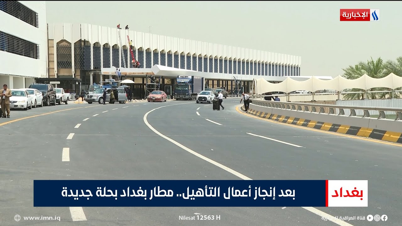 بعد إنجاز أعمال التأهيل.. مطار بغداد بحلة جديدة | تقرير حسام التميمي