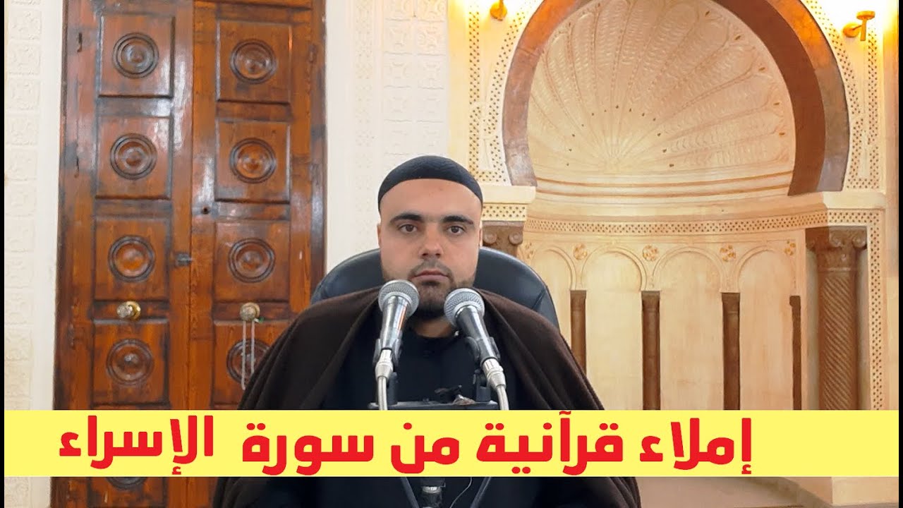 سورة الإسراء إملاء قرآنية الحصة6