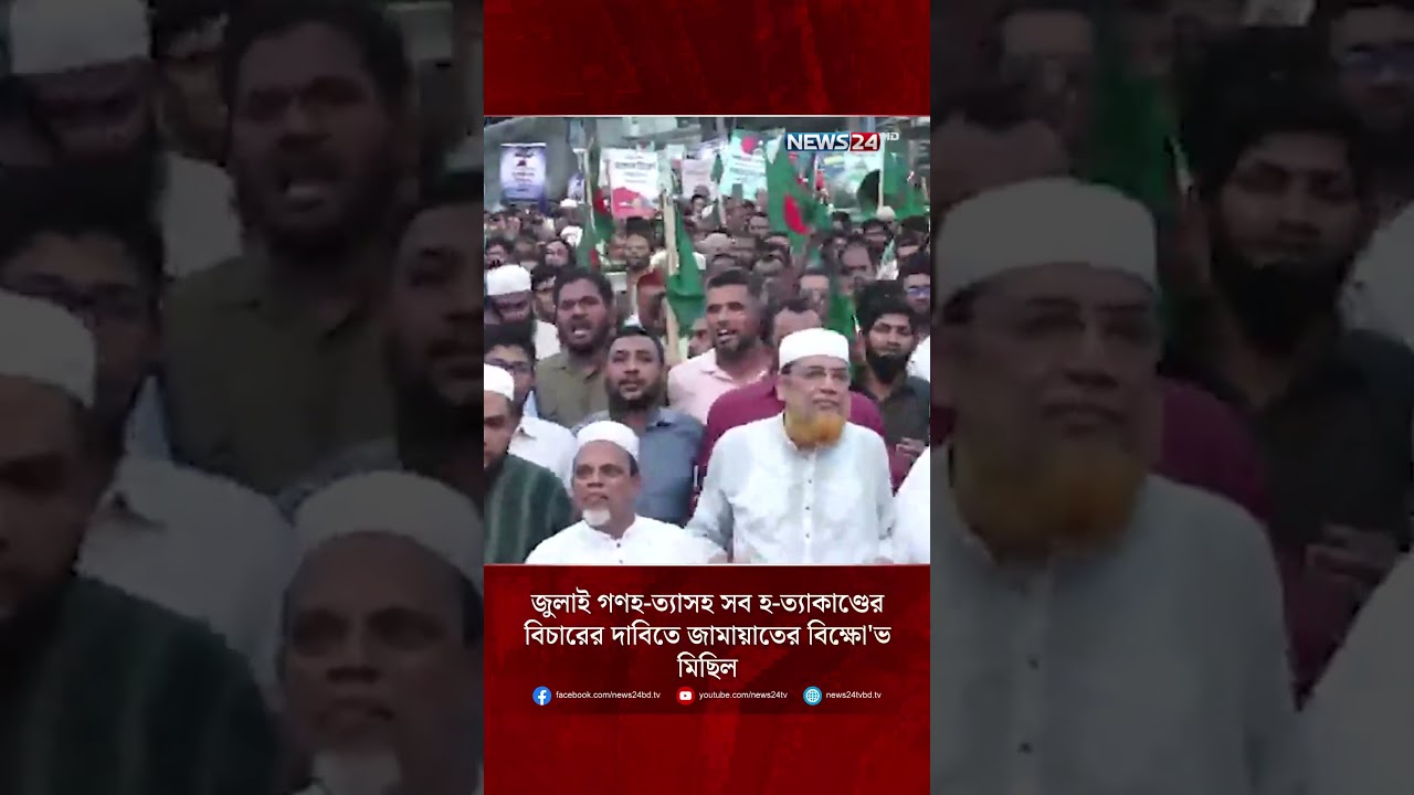 জুলাই গণহ-ত্যাসহ সব হ-ত্যাকাণ্ডের বিচারের দাবিতে জামায়াতের বিক্ষো'ভ মিছিল