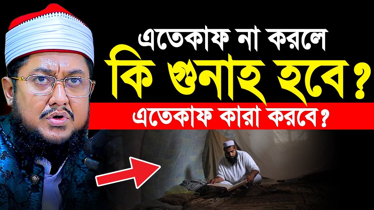 এতেকাফ না করলে কি গুনাহ হবে? এতেকাফ কারা করবে? Sadikur Rahman Azhari