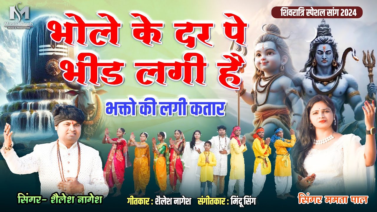 भोले के दर पे भीड लगी है, Bhole  ke dar pe Bheed lagi hai Singer Shailesh Nagesh Mamta pal8959648652