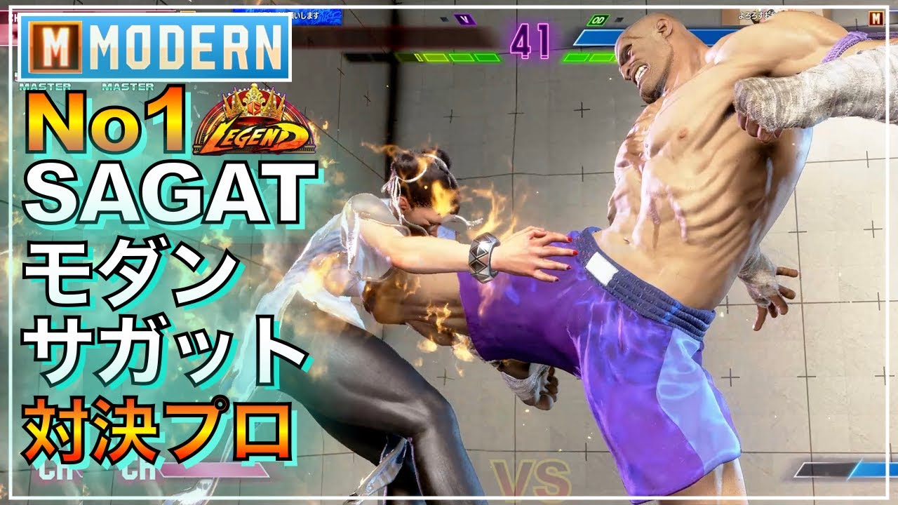 プロ倒 No1 モダン サガット VS ジュリ（Meg5）　春麗 チュンリー　MODERN SAGAT VS JURI　CHUNLI　LEGEND　レジェンド　SFL　EVO　EWC