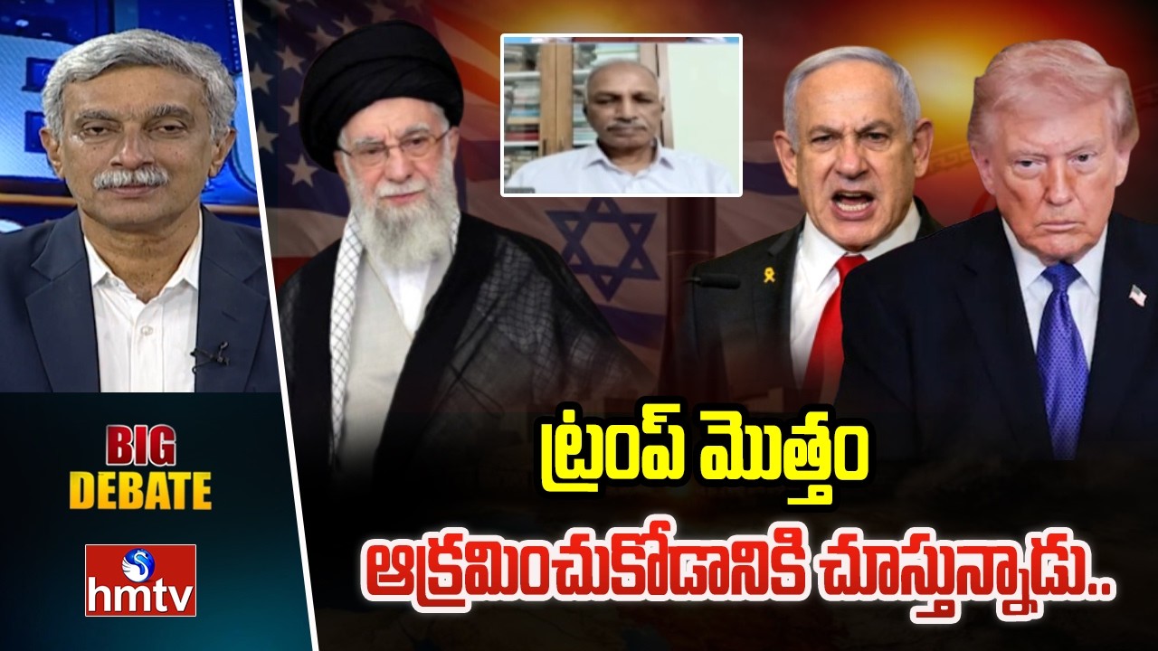 Big Debate : ట్రంప్ మొత్తం ఆక్రమించుకోడానికి చూస్తున్నాడు.. | Lakshmi Narayana |  Iran Israel War