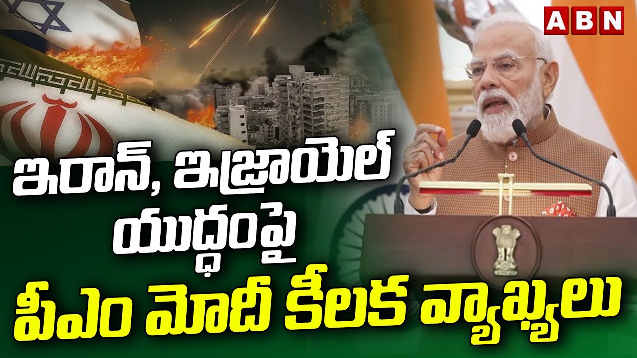 ఇరాన్, ఇజ్రాయెల్ యుద్ధంపై పీఎం మోదీ కీలక వ్యాఖ్యలు | PM Modi About Iran, Israel War | ABN