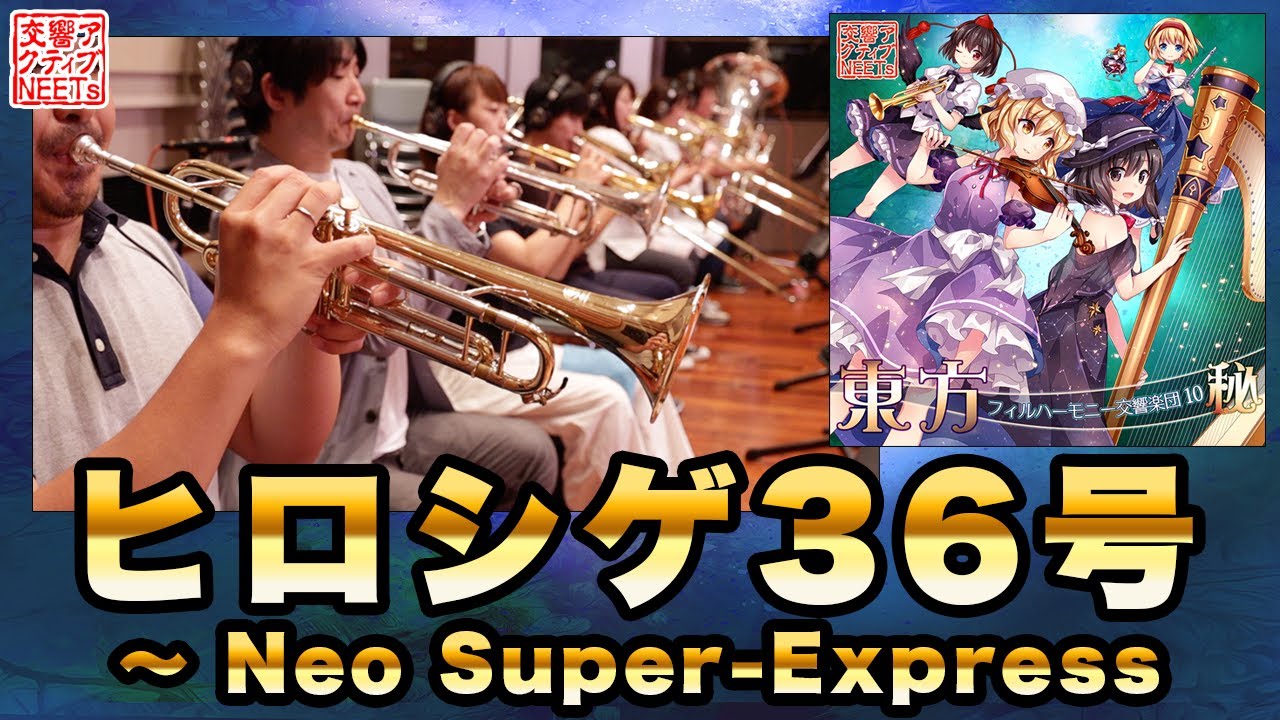 【東方フィル10秘】『ヒロシゲ36号 ～ Neo Super-Express』【交響アクティブNEETs】