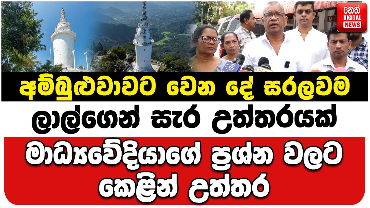 අම්බුළුවාවට වෙන දේ සරලවම | ලාල්ගෙන් සැර උත්තරයක් | මාධ්‍යවේදියාගේ ප්‍රශ්න වලට කෙළින් උත්තර