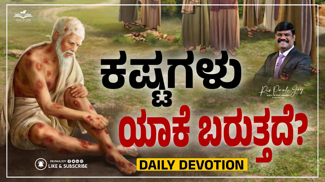 Problems → Blessings ✨| ಕಷ್ಟಗಳು ಯಾಕೆ ಬರುತ್ತದೆ? | Today God's Promise | March 05, | Pr. Paul joy
