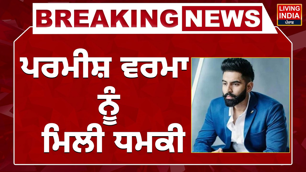 ਪਰਮੀਸ਼ ਵਰਮਾ ਨੂੰ ਮਿਲੀ ਧਮਕੀ | Punjabi Singer | Lawrence Bishnoi | Punjab Police | Investigation | LIVE