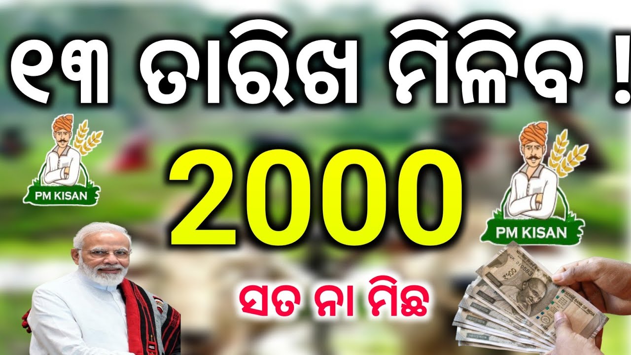 ପିଏମକିଷାନ ୧୩ତାରିଖମିଳିବ ! ସତ ନା ମିଛ/PM Kisan Yojana money transfer date March 2026/Technical Surya 01