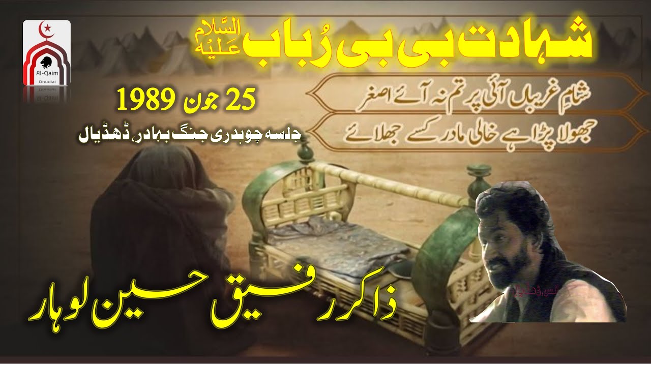 VIDEO -1989 - Zakir Rafique Lohaar - Shahadat Bibi Rubab s.a. 25 June, Dhudial