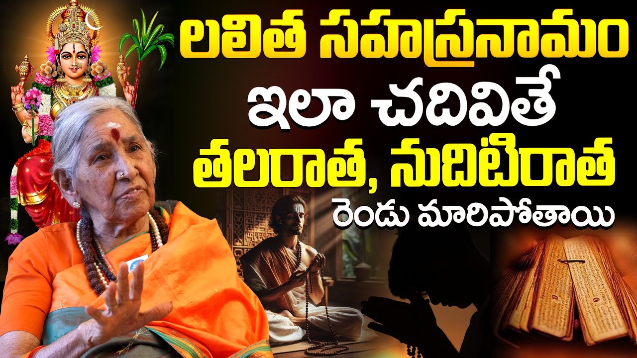 లలిత సహస్రనామం ఇలా చదివితే తలరాత నుదిటిరాత రెండు మారిపోతాయి || iD Dharma Margam