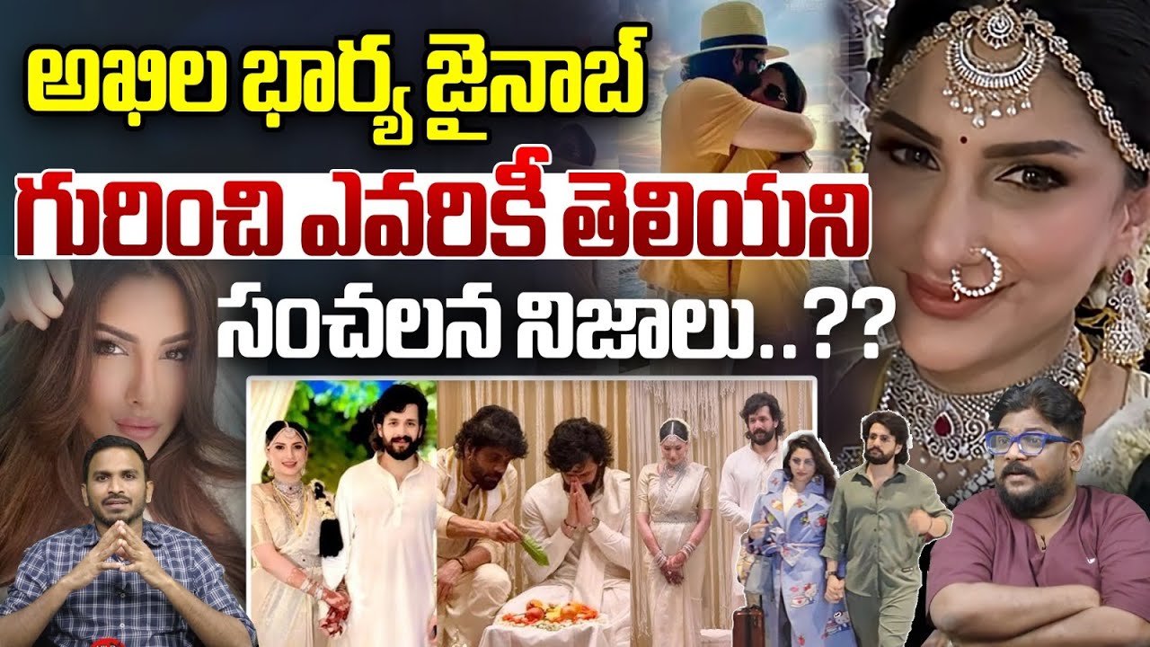 Facts About Akhil Akkineni Wife Zainab Background : అఖిల భార్య జైనాబ్ బయోగ్రఫీ | Wild Wolf Telugu