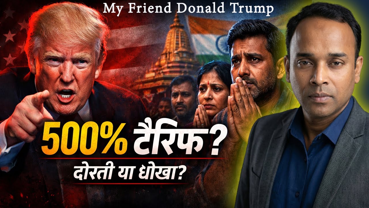 Trump का 500% Tariff Bomb | India–US Friendship या Political Blackmail?