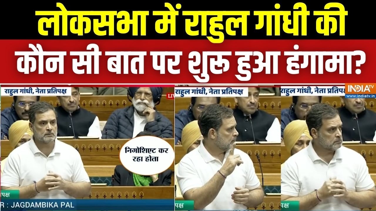 Rahul Gandhi Speech In Parliament Today: लोकसभा में राहुल गांधी की कौन सी बात पर शुरू हुआ हंगामा?