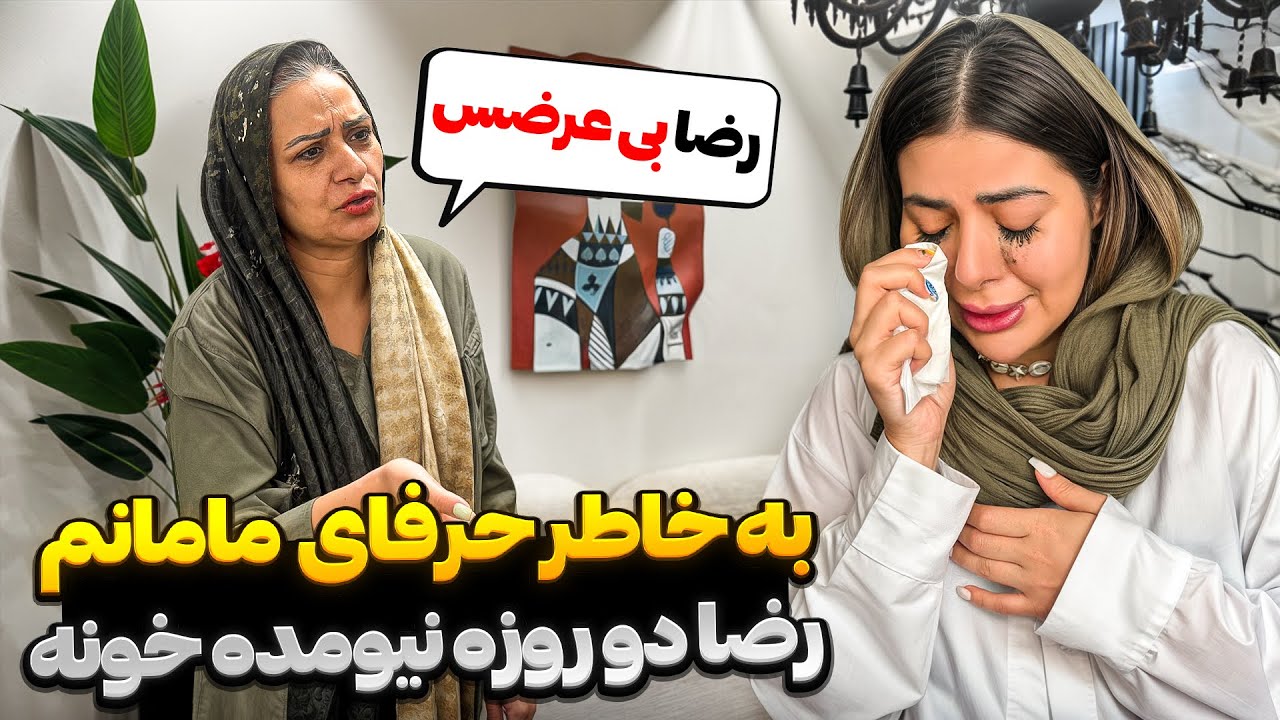 ۲ روزه که از رضا خبر ندارم 😔 بخاطر حرفهای مامانم قهر ‌کردو رفت😭