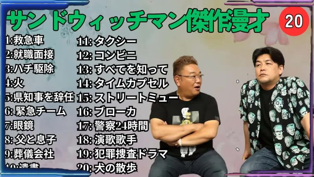 広告無しサンドウィッチマン 傑作漫才+コント #20 睡眠用作業用勉強用ドライブ用概要欄タイムスタンプ有り