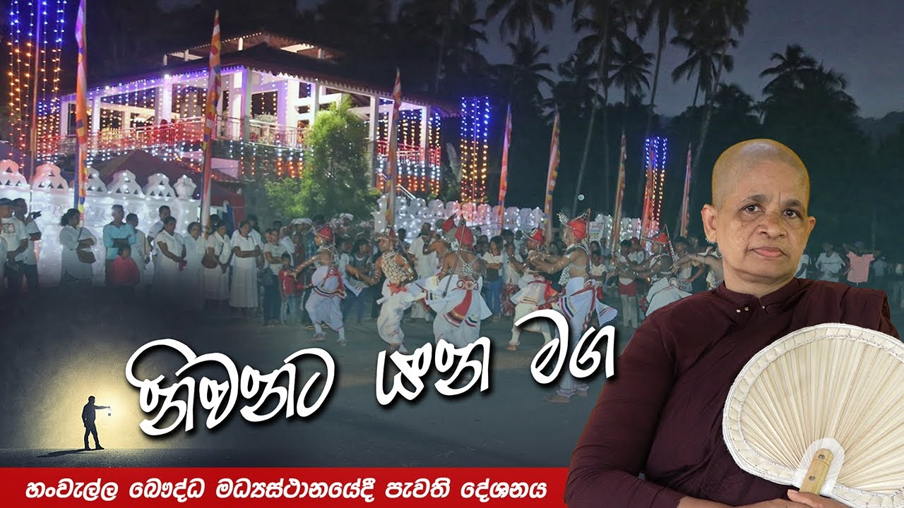 නිවනට යන මග_හංවැල්ල බෞද්ධ මධ්‍යස්ථානයේදී පැවති දේශනය_පූජ්‍ය ධම්ම මෙත්තා මෙහෙණීන් වහන්සේ෴