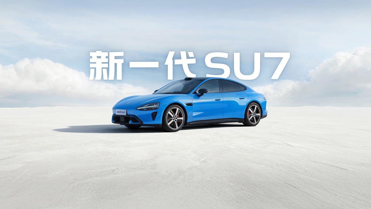 新一代 SU7   小米春季新品发布会