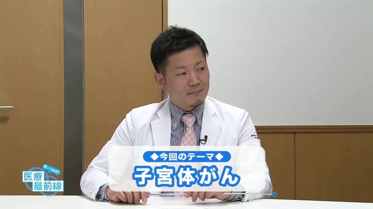 聞いて納得!! 医療最前線：子宮体がん（2020.11）