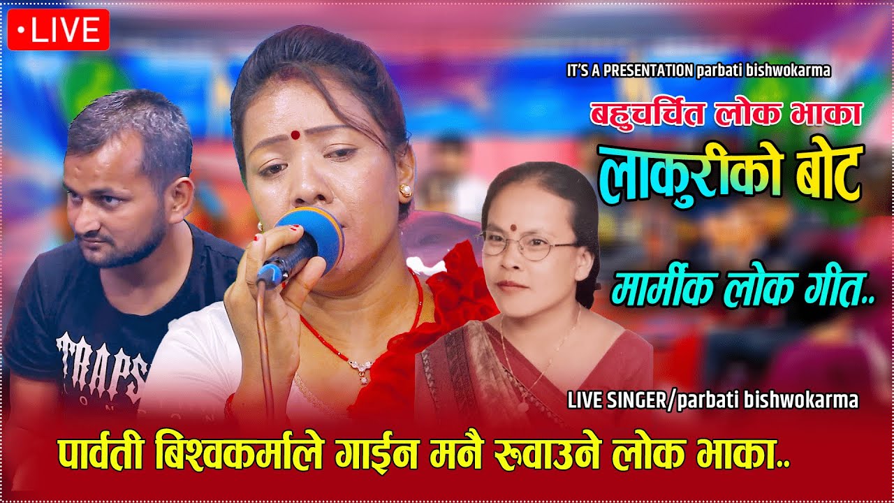पार्वती बिस्वकर्माले गाइन फेरी यस्तो गीत /Parbati Bishwokarma/Live Lok Song /lamjung durlung kot..