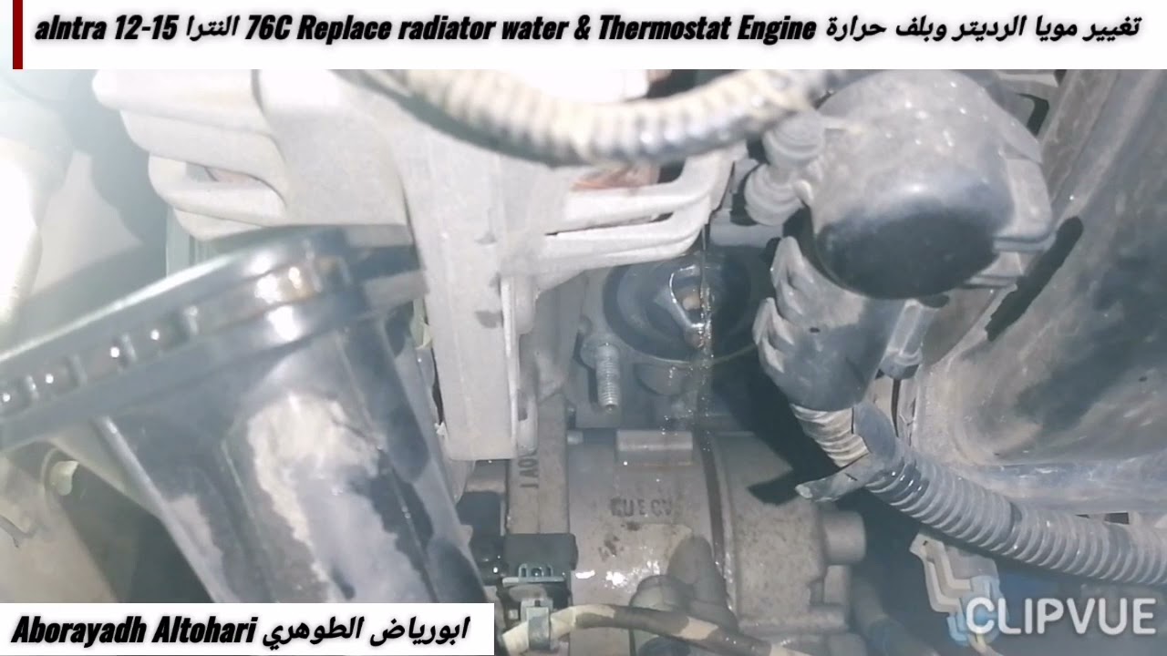 تغيير مويا الرديتر وبلف حرارة 76C Replace radiator water and Thermostat Engine النترا alntra 12-15