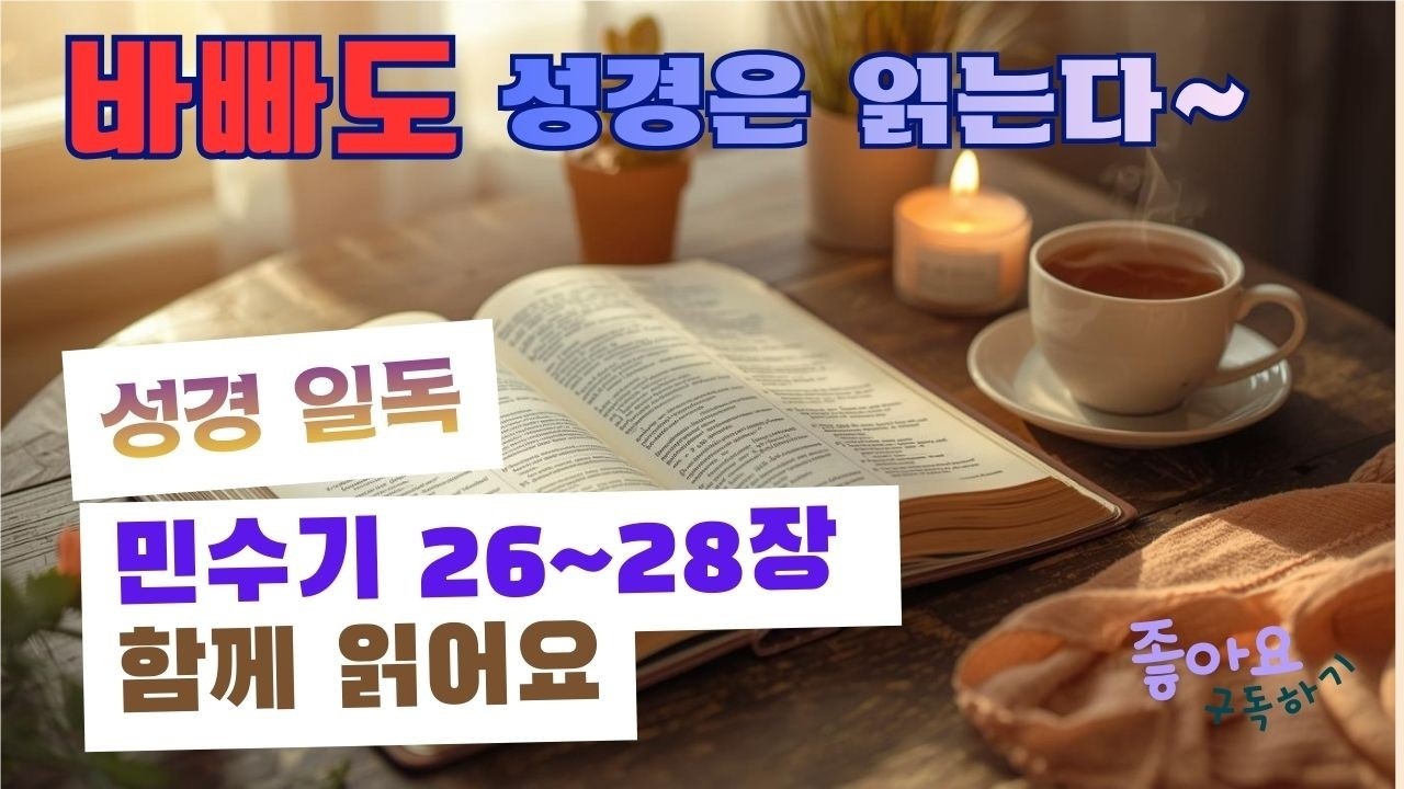 2026년 2월23일 성경일독 도전 [민수기26~28장]