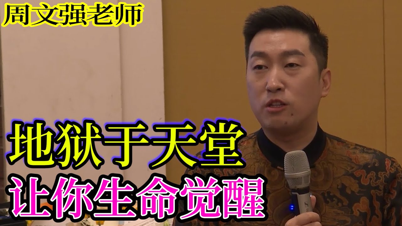 [813]周文強老師解說：地獄與天堂選擇只在一念之間，讓你生命覺醒還是沉睡，請看完視頻悟了多少。