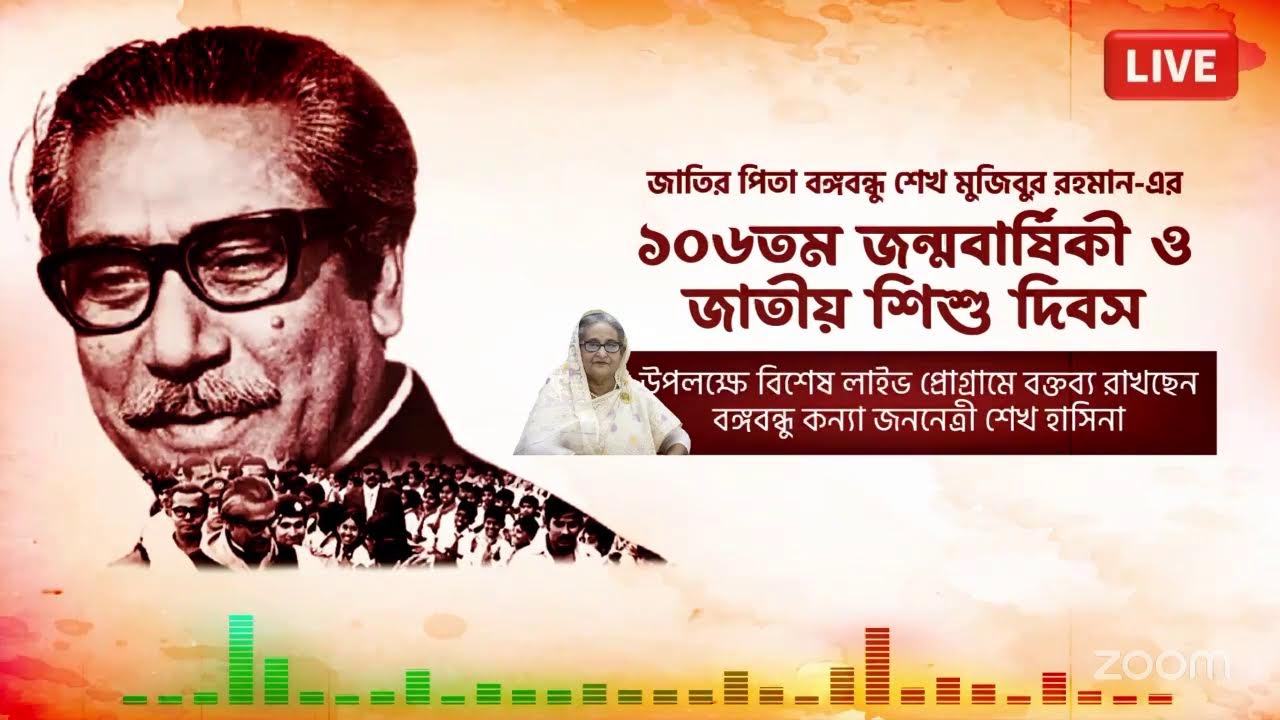 বঙ্গবন্ধু শেখ মুজিবুর রহমানের ১০৬তম জন্মবার্ষিকী ও জাতীয় শিশু দিবস উপলক্ষে বিশেষ লাইভ