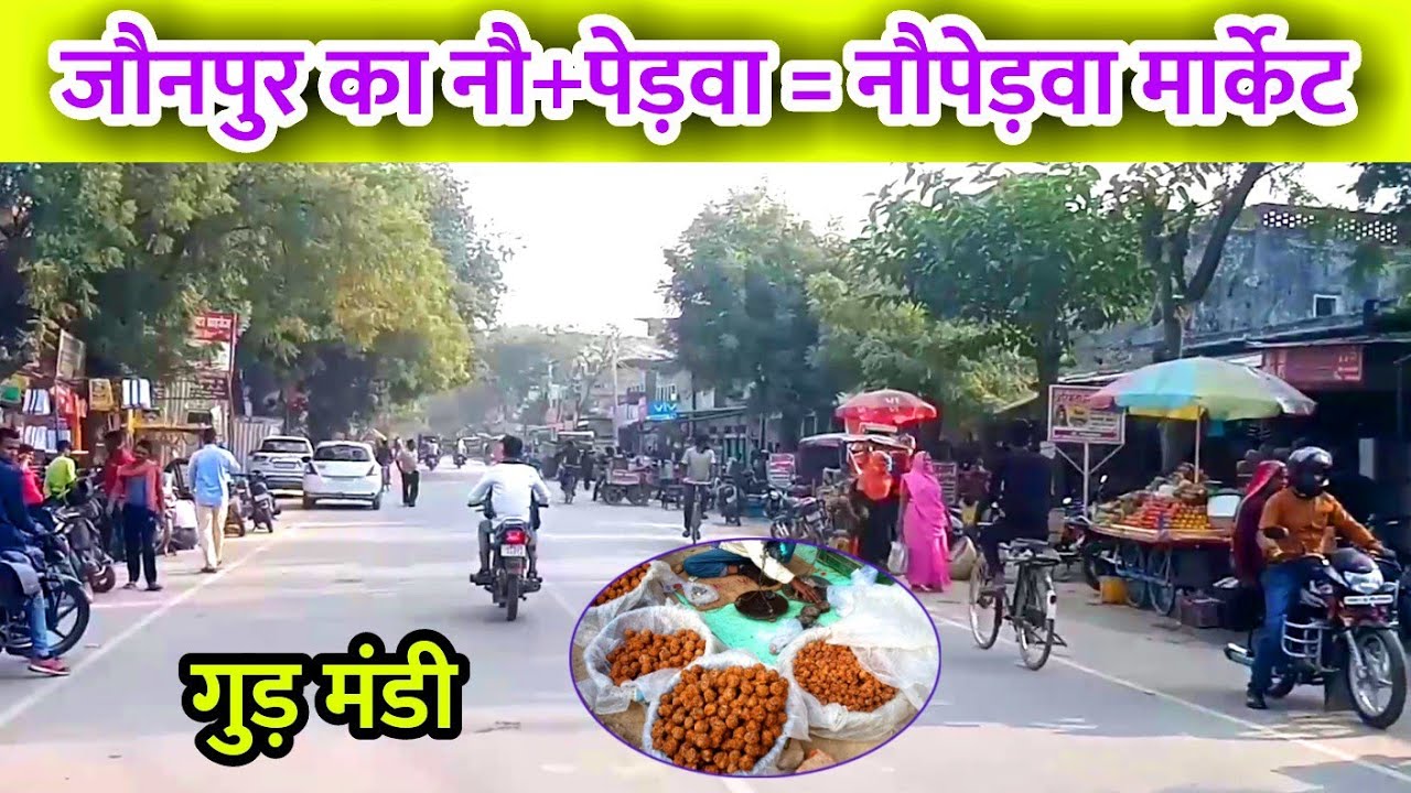 जौनपुर के इस मार्केट में नौ पेड़ की वजह से यहाँ का नाम नौपेड़वा हो गया | Naupedwa Market Jaunpur