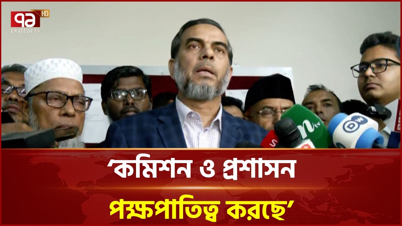 কমিশন ও প্রশাসন পক্ষপাতিত্ব করছে, কঠোর কর্মসূচির হুঁশিয়ারি | Jamaat | Election | Ekattor TV