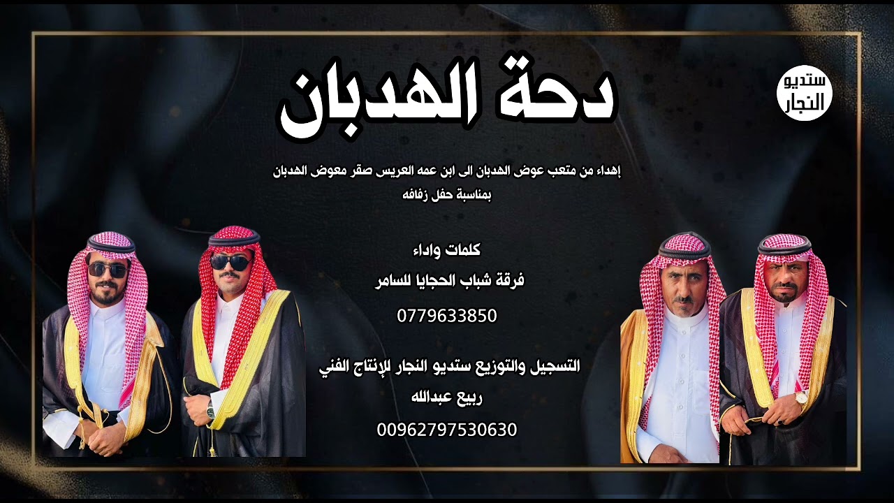 دحة || الهدبان || فرقة شباب الحجايا للسامر 2025