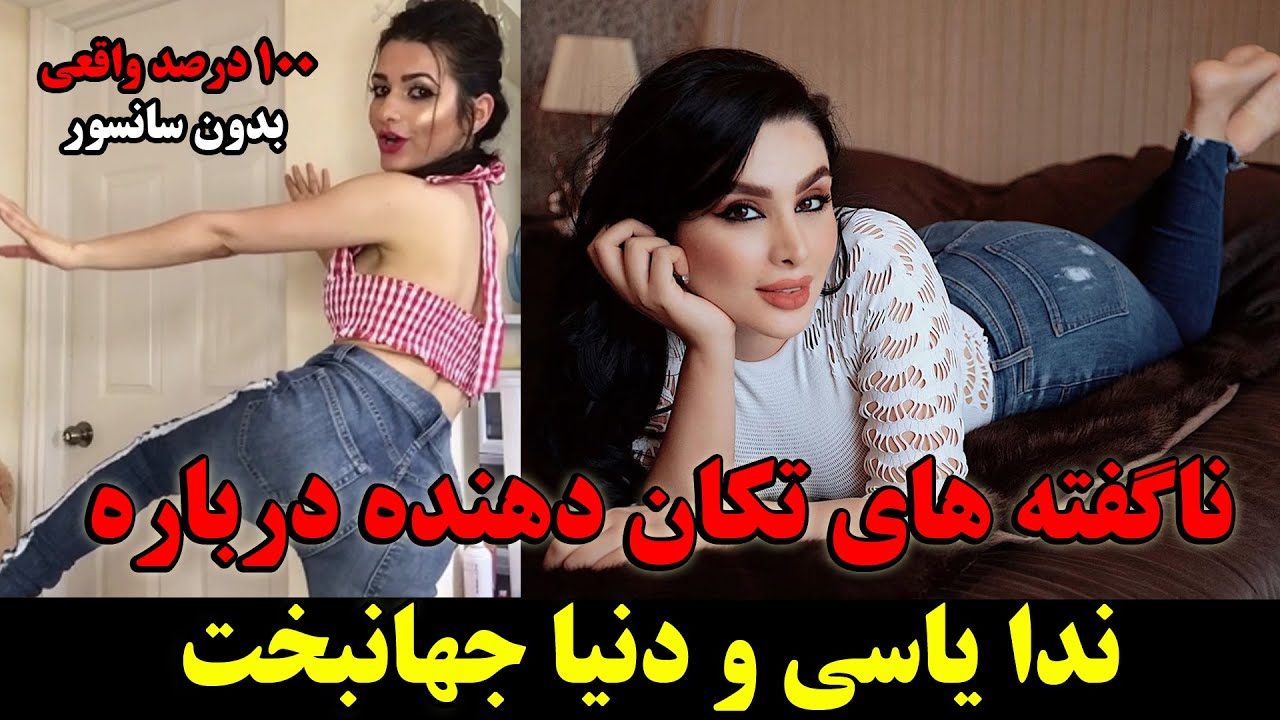 ناگفته های تکان دهنده درباره ندا یاسی و دنیا جهانبخت و روابط آنها (بدون سانسور)